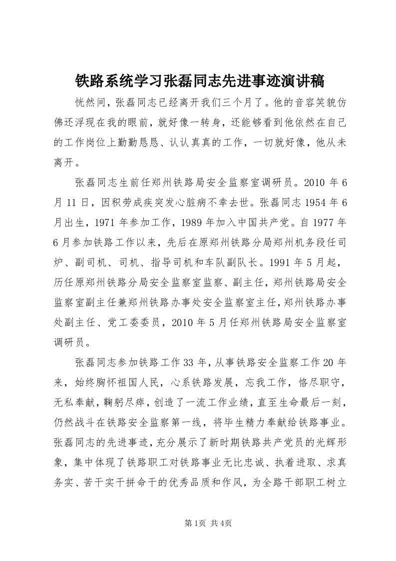 6铁路系统学习张磊同志先进事迹演讲稿