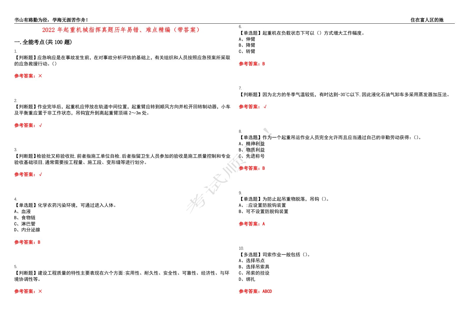 2022年起重机械指挥真题历年易错、难点精编（带答案）试题号：29