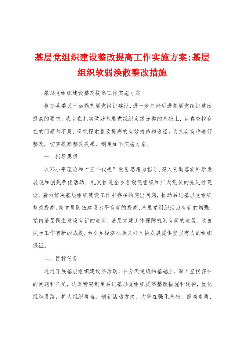 基层党组织建设整改提高工作实施方案-基层组织软弱涣散整改措施