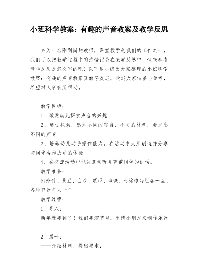 小班科学教案：有趣的声音教案及教学反思