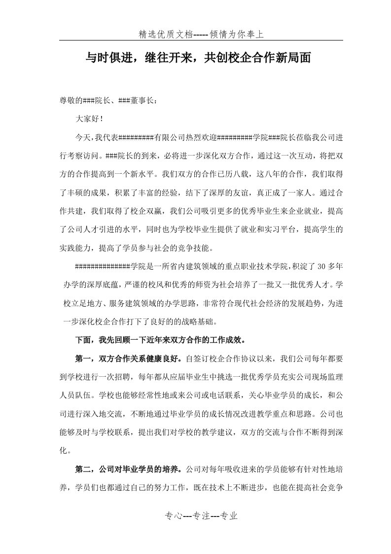 校企合作座谈会讲话稿(共3页)