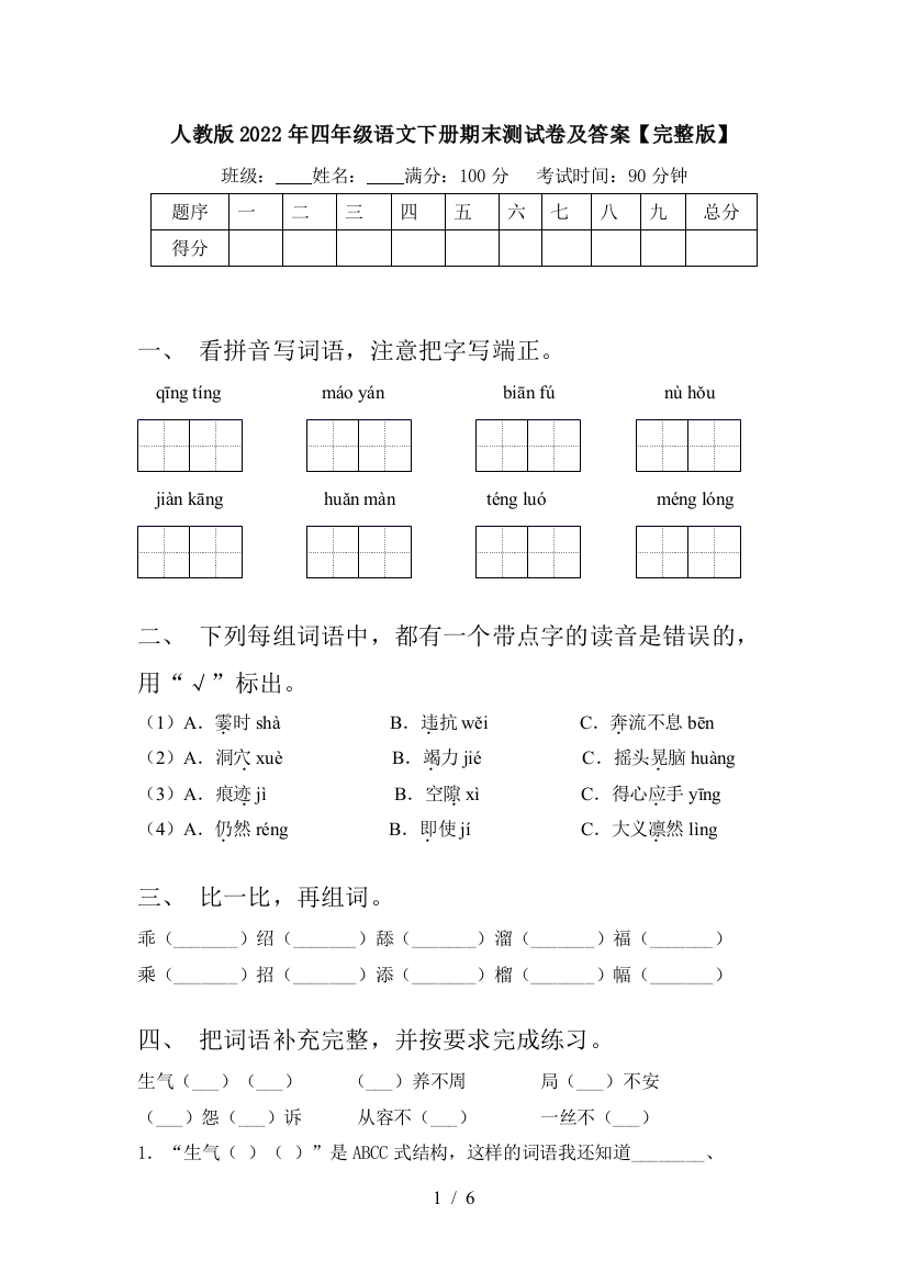 人教版2022年四年级语文下册期末测试卷及答案【完整版】