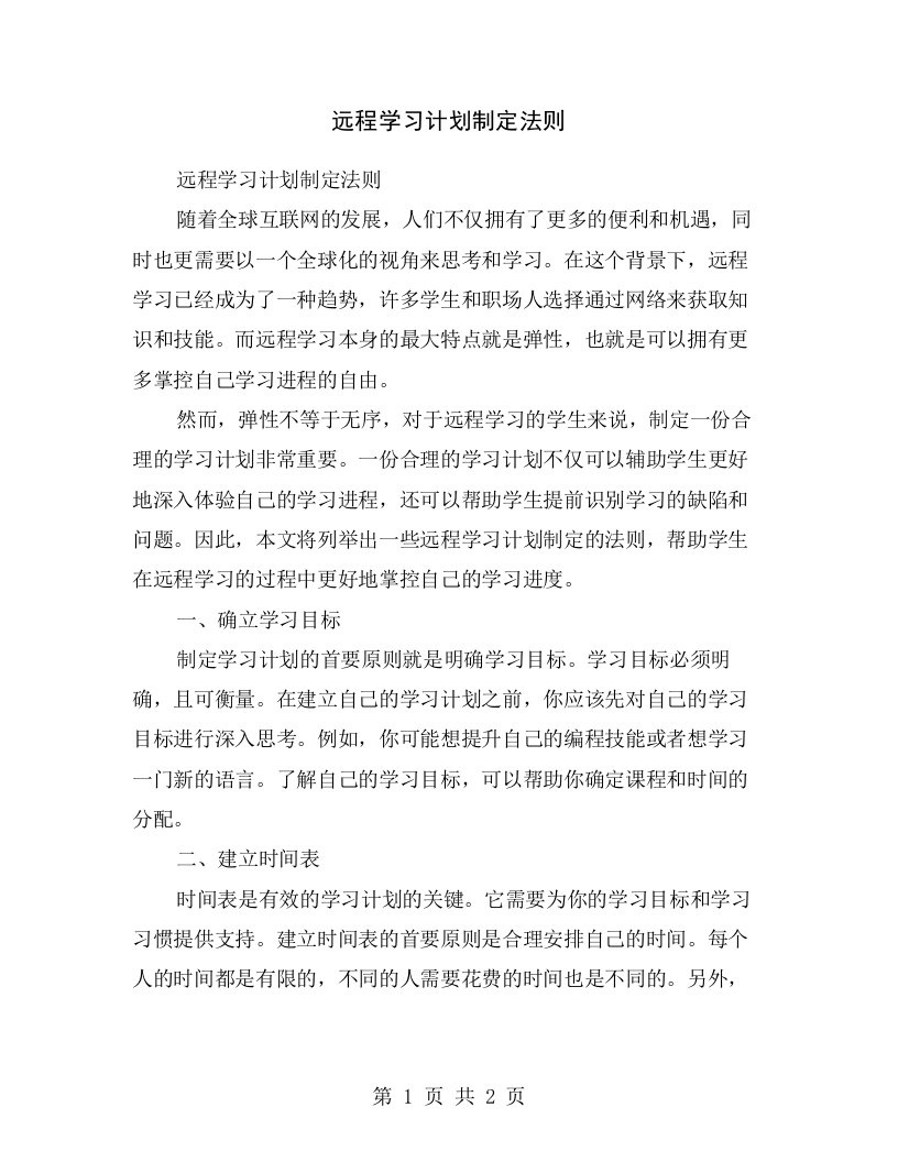 远程学习计划制定法则