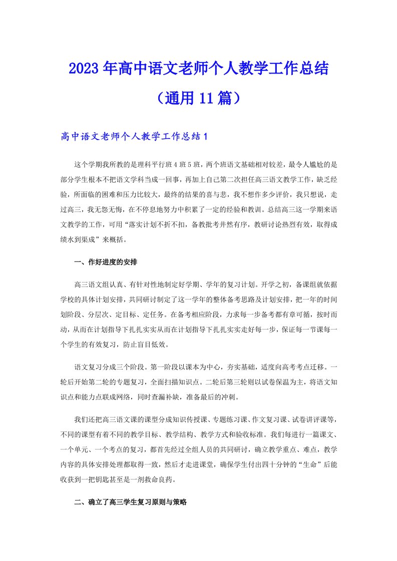 2023年高中语文老师个人教学工作总结（通用11篇）