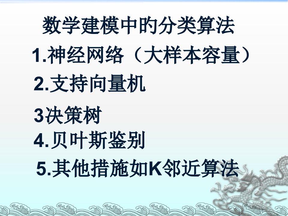 数学建模的数据挖掘方法省公开课获奖课件市赛课比赛一等奖课件