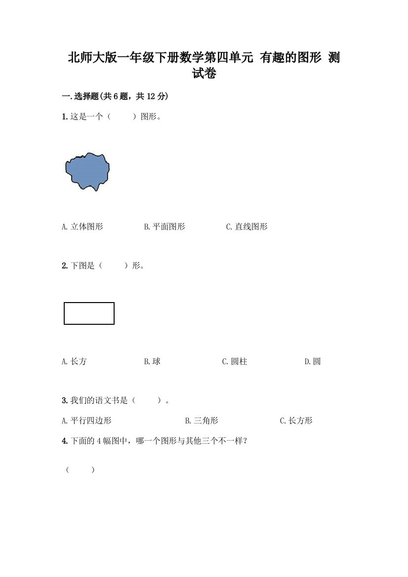 北师大版一年级下册数学第四单元-有趣的图形-测试卷精品【精选题】