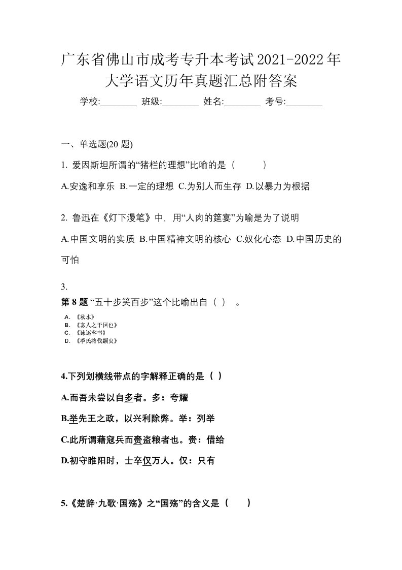 广东省佛山市成考专升本考试2021-2022年大学语文历年真题汇总附答案