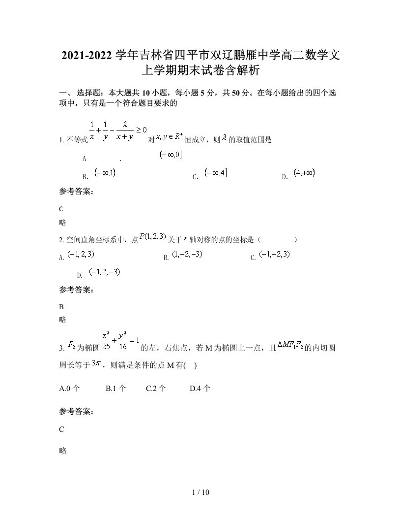 2021-2022学年吉林省四平市双辽鹏雁中学高二数学文上学期期末试卷含解析