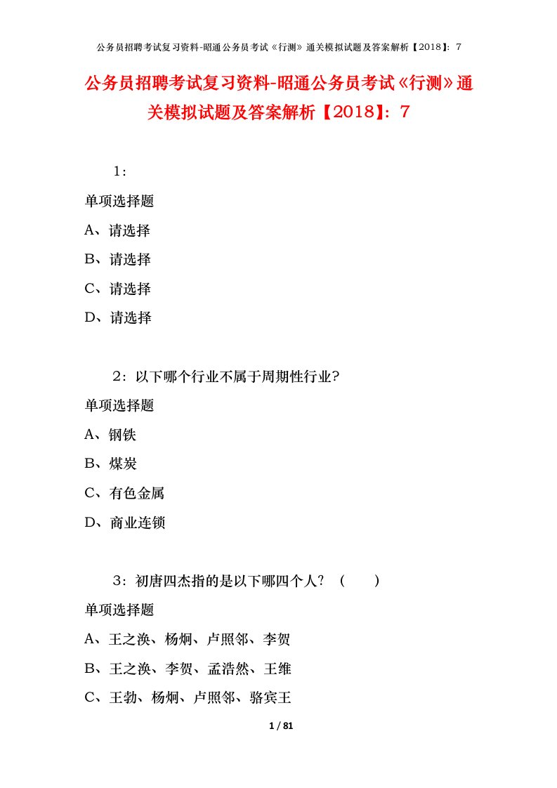 公务员招聘考试复习资料-昭通公务员考试行测通关模拟试题及答案解析20187