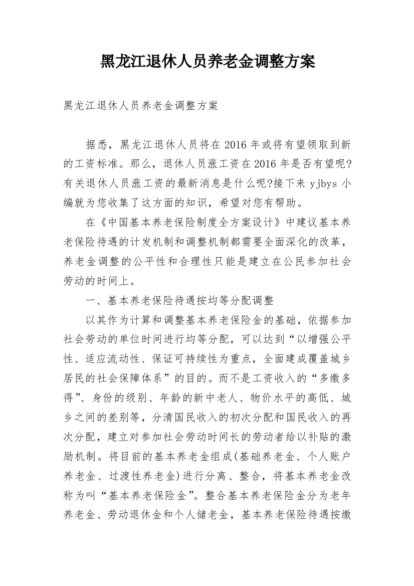 黑龙江退休人员养老金调整方案