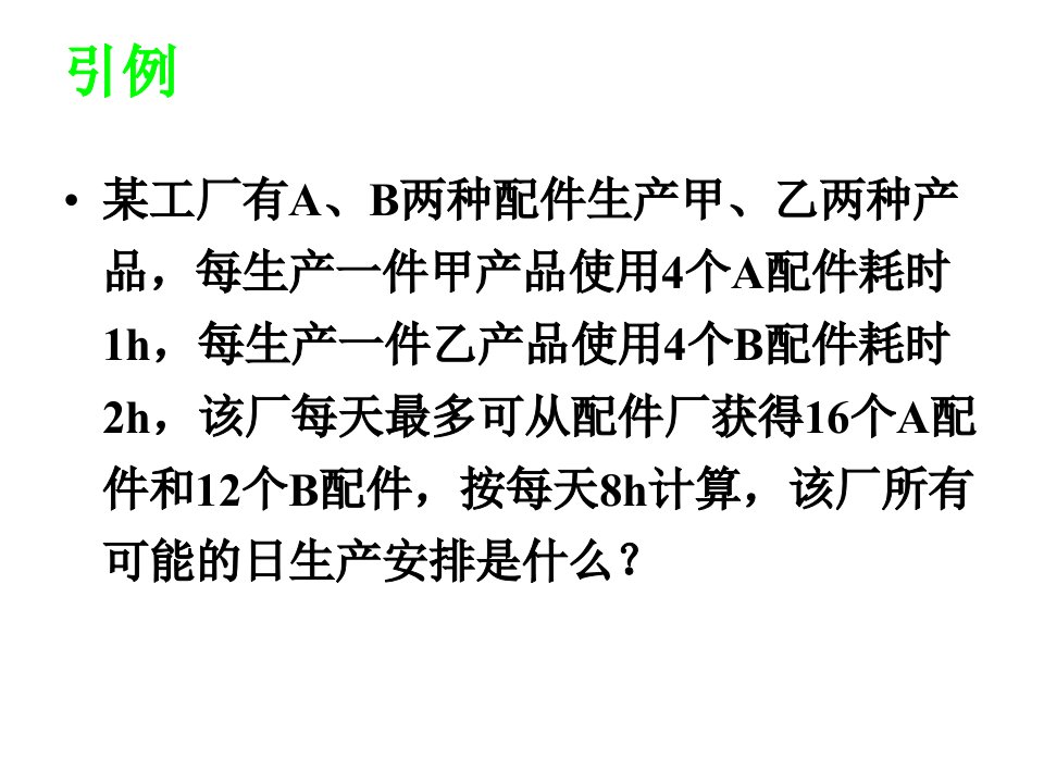 人教A版必修53.3.2简单的线性规划问题课件