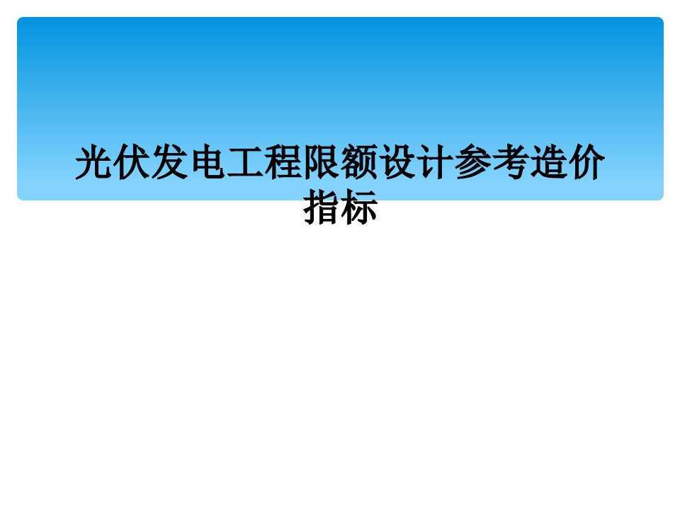 光伏发电工程限额设计参考造价指标