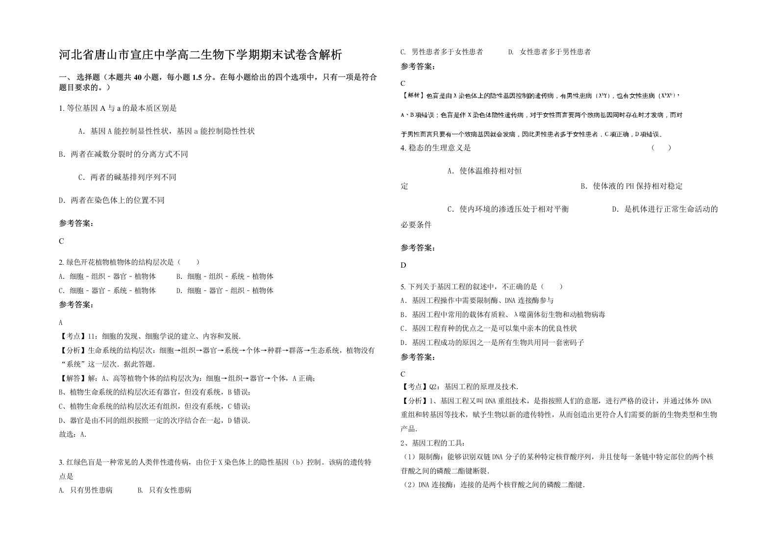 河北省唐山市宣庄中学高二生物下学期期末试卷含解析