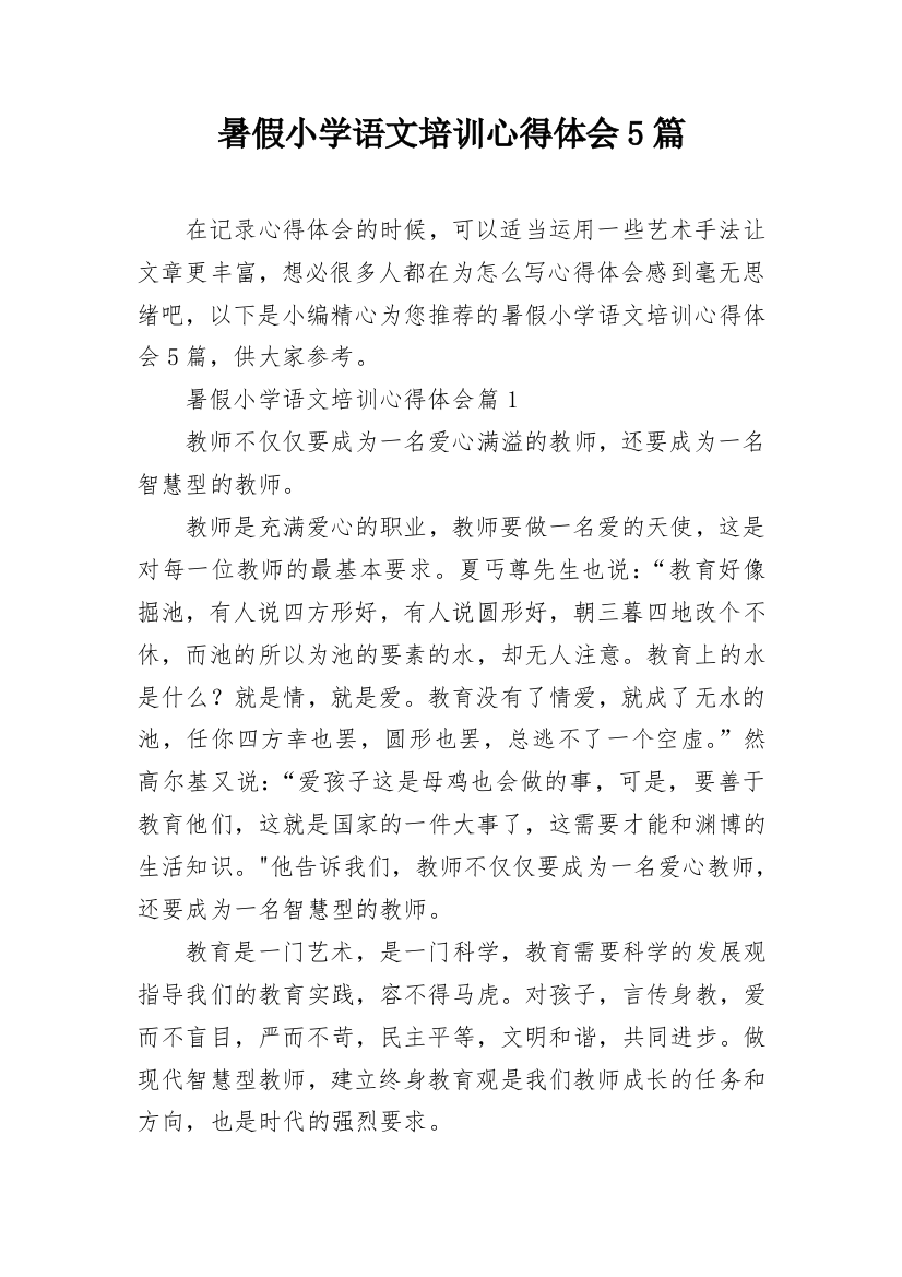 暑假小学语文培训心得体会5篇