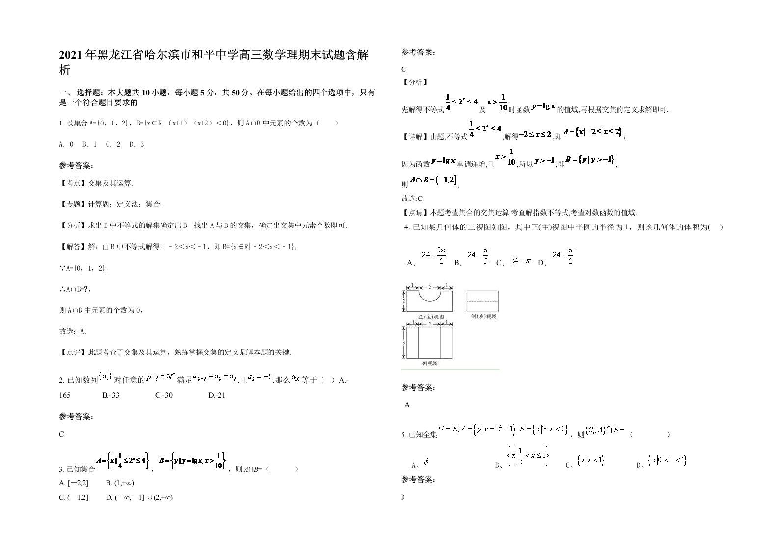 2021年黑龙江省哈尔滨市和平中学高三数学理期末试题含解析