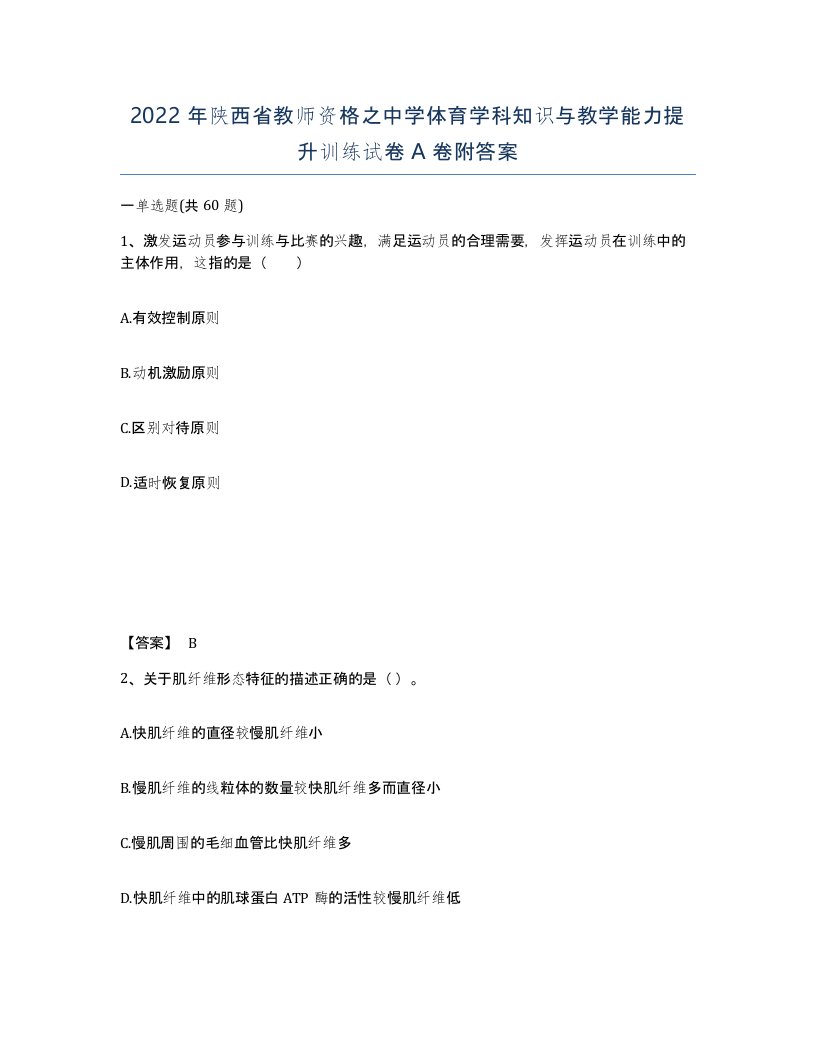 2022年陕西省教师资格之中学体育学科知识与教学能力提升训练试卷A卷附答案