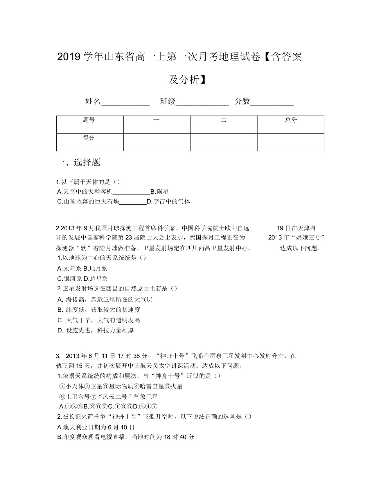 2019学年山东省高一上第一次月考地理试卷【含及解析】