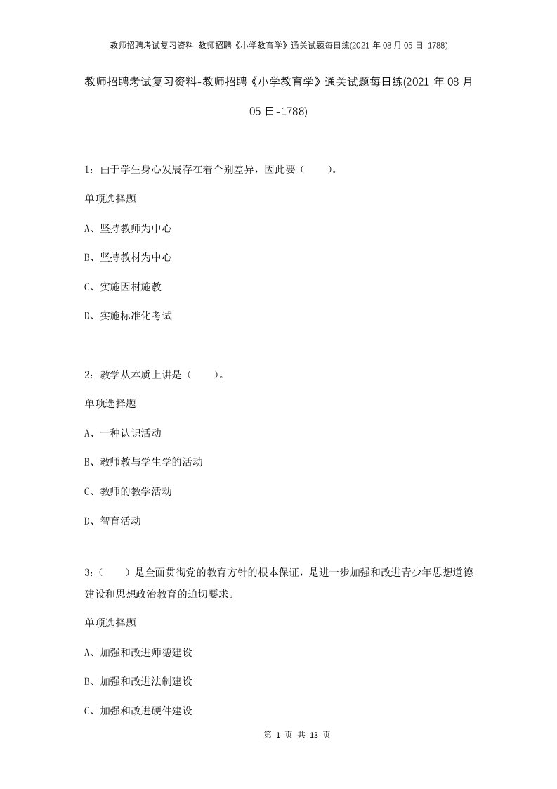 教师招聘考试复习资料-教师招聘小学教育学通关试题每日练2021年08月05日-1788