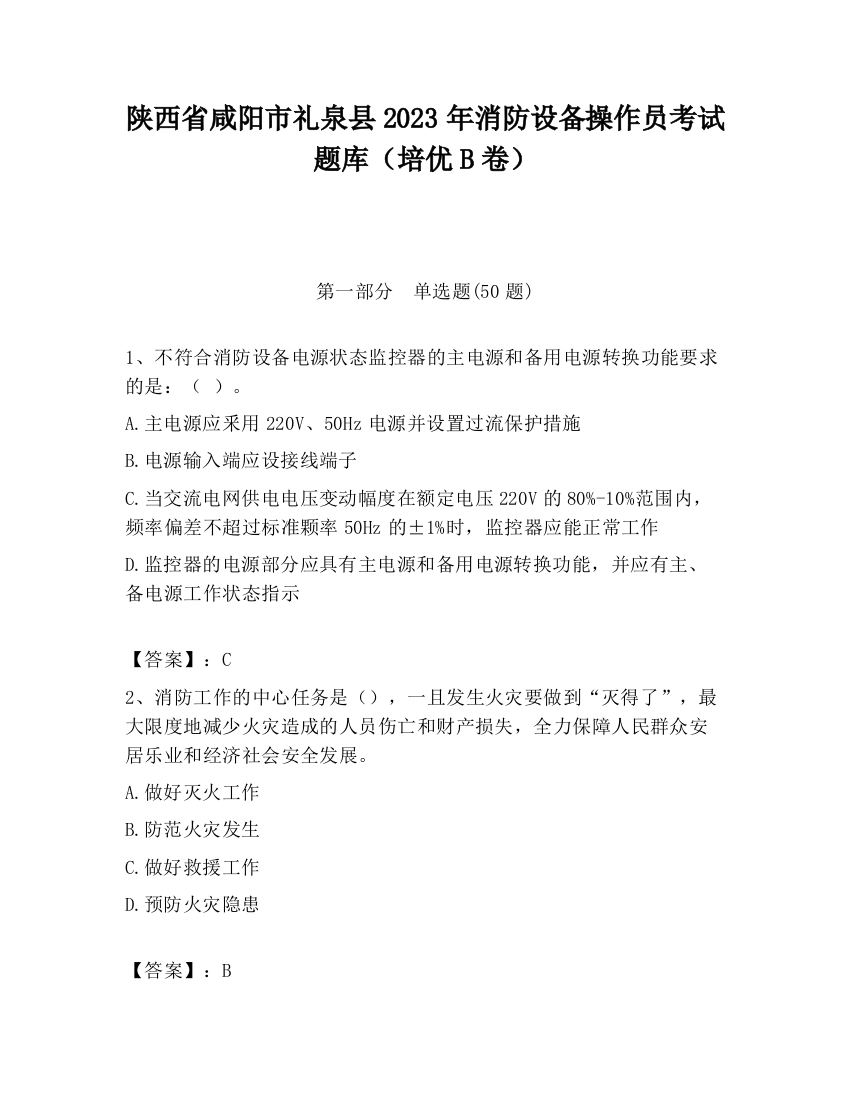 陕西省咸阳市礼泉县2023年消防设备操作员考试题库（培优B卷）