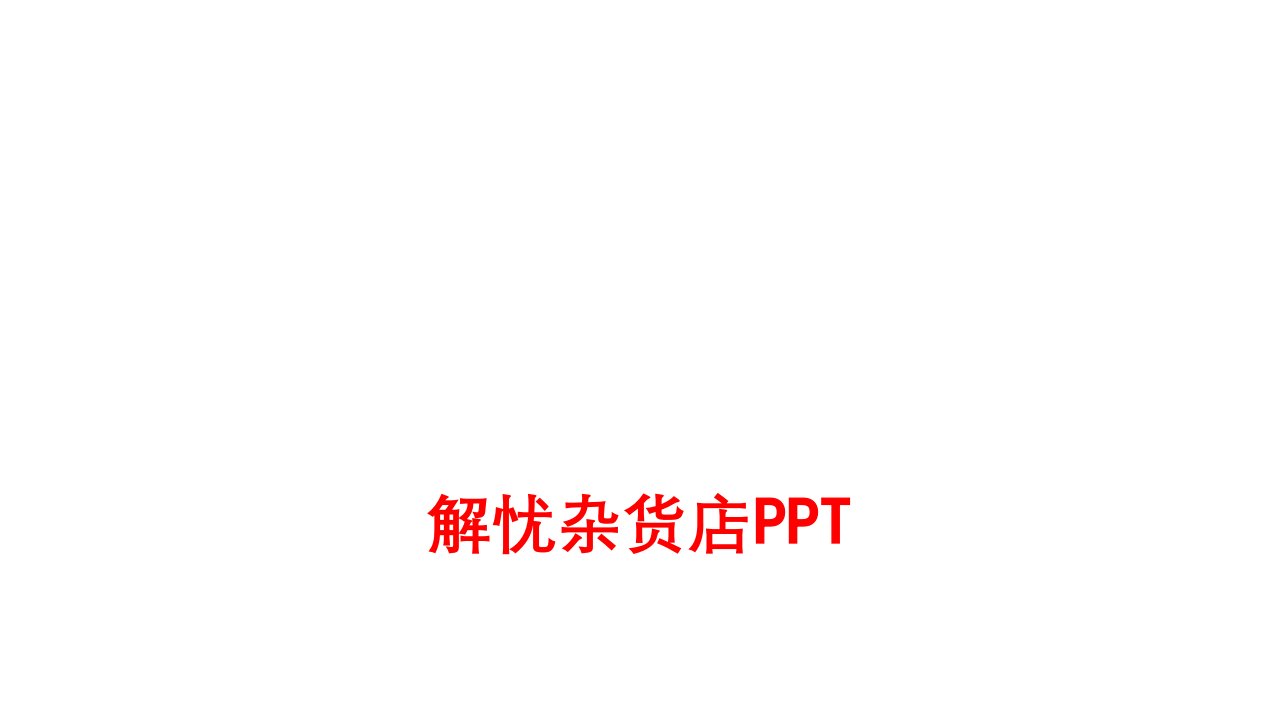 解忧杂货店PPT-PPT课件