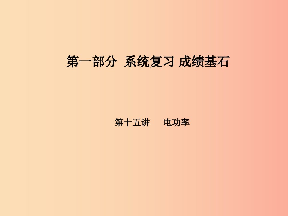 河北专版2019年中考物理第一部分系统复习成绩基石第15讲电功率课件