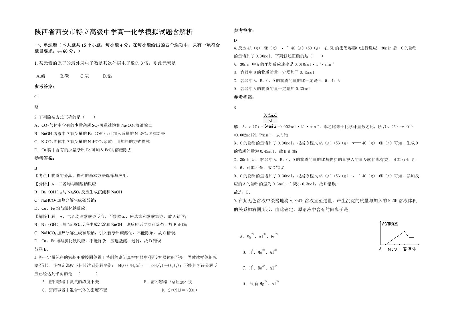 陕西省西安市特立高级中学高一化学模拟试题含解析