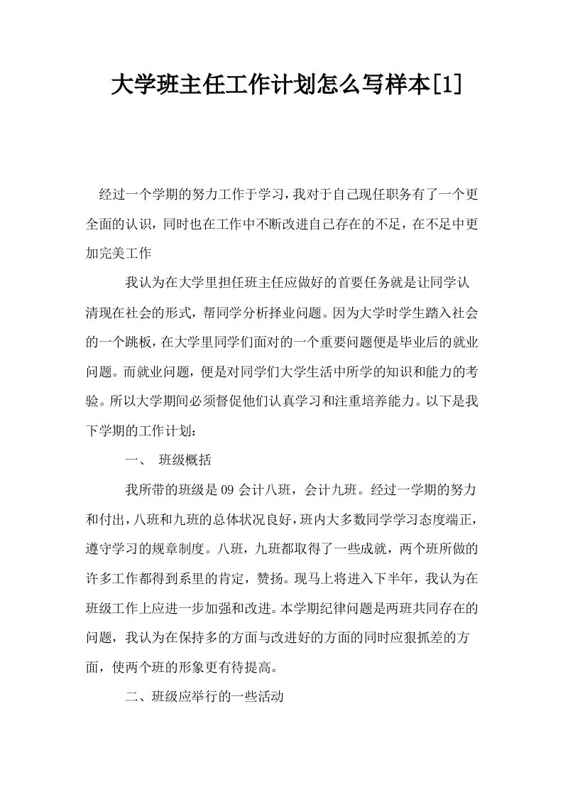 大学班主任工作计划怎么写样本1