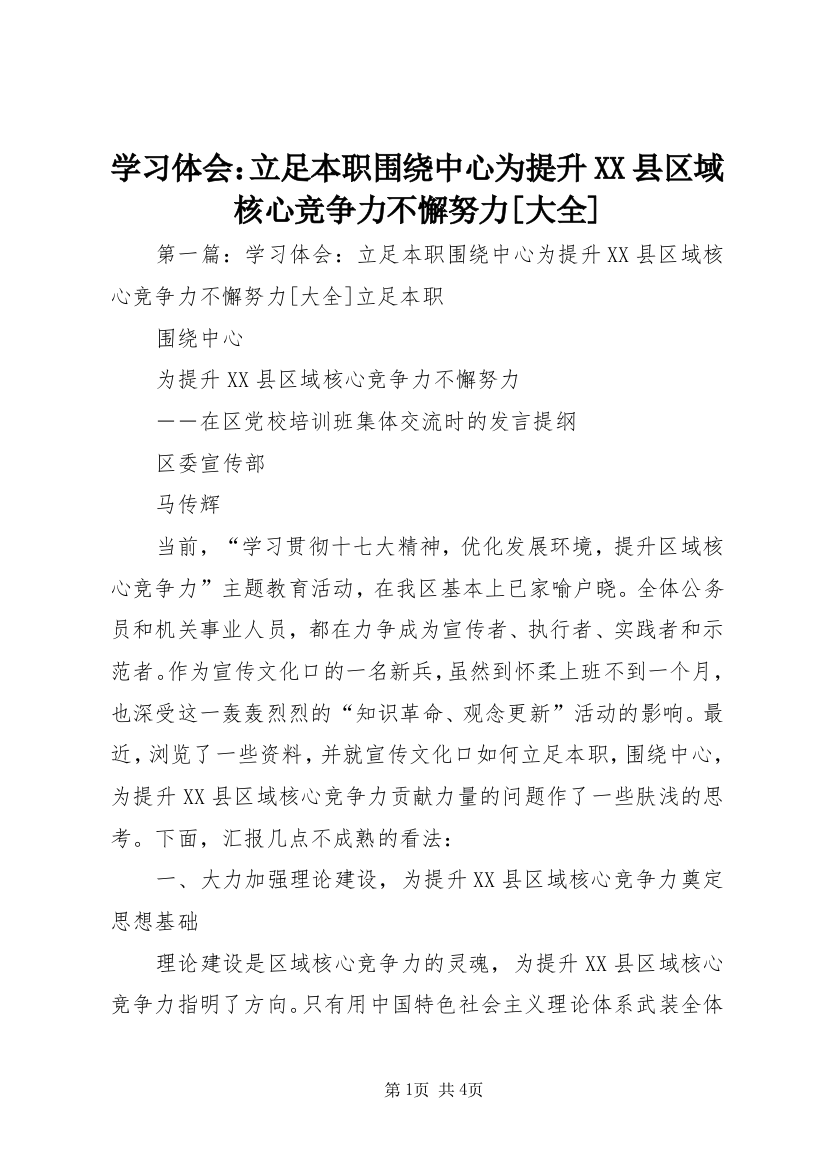 学习体会：立足本职围绕中心为提升XX县区域核心竞争力不懈努力[大全]