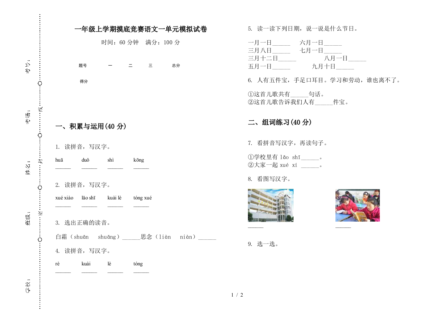 一年级上学期摸底竞赛语文一单元模拟试卷