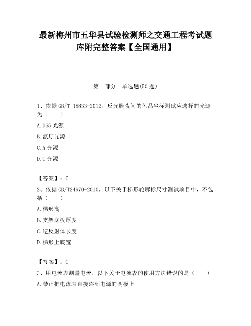 最新梅州市五华县试验检测师之交通工程考试题库附完整答案【全国通用】