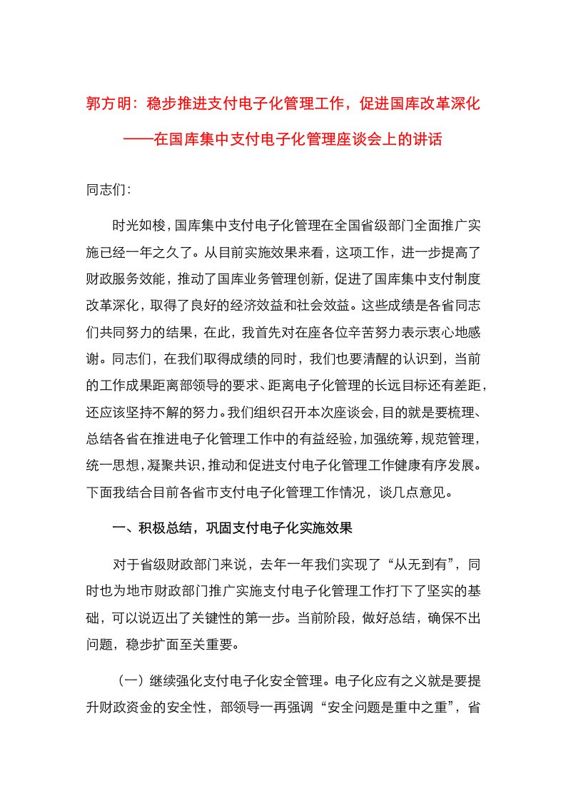 稳步推进支付电子化管理工作，促进国库改革深化——在国库集中支付电子化管理座谈会上的讲话