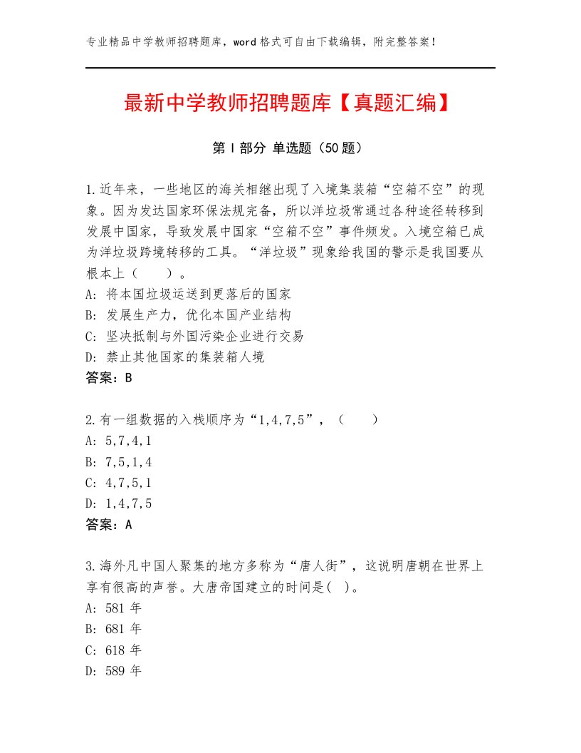 最新中学教师招聘题库【真题汇编】