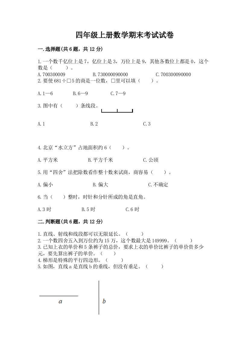 四年级上册数学期末考试试卷附参考答案【培优b卷】