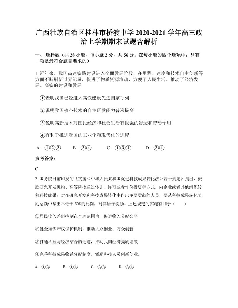 广西壮族自治区桂林市桥渡中学2020-2021学年高三政治上学期期末试题含解析