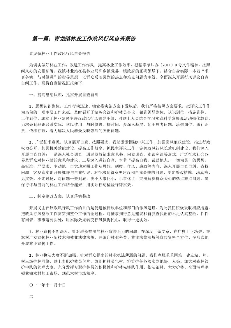 青龙镇林业工作政风行风自查报告[修改版]