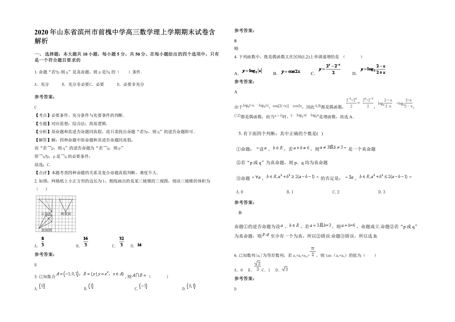 2020年山东省滨州市前槐中学高三数学理上学期期末试卷含解析