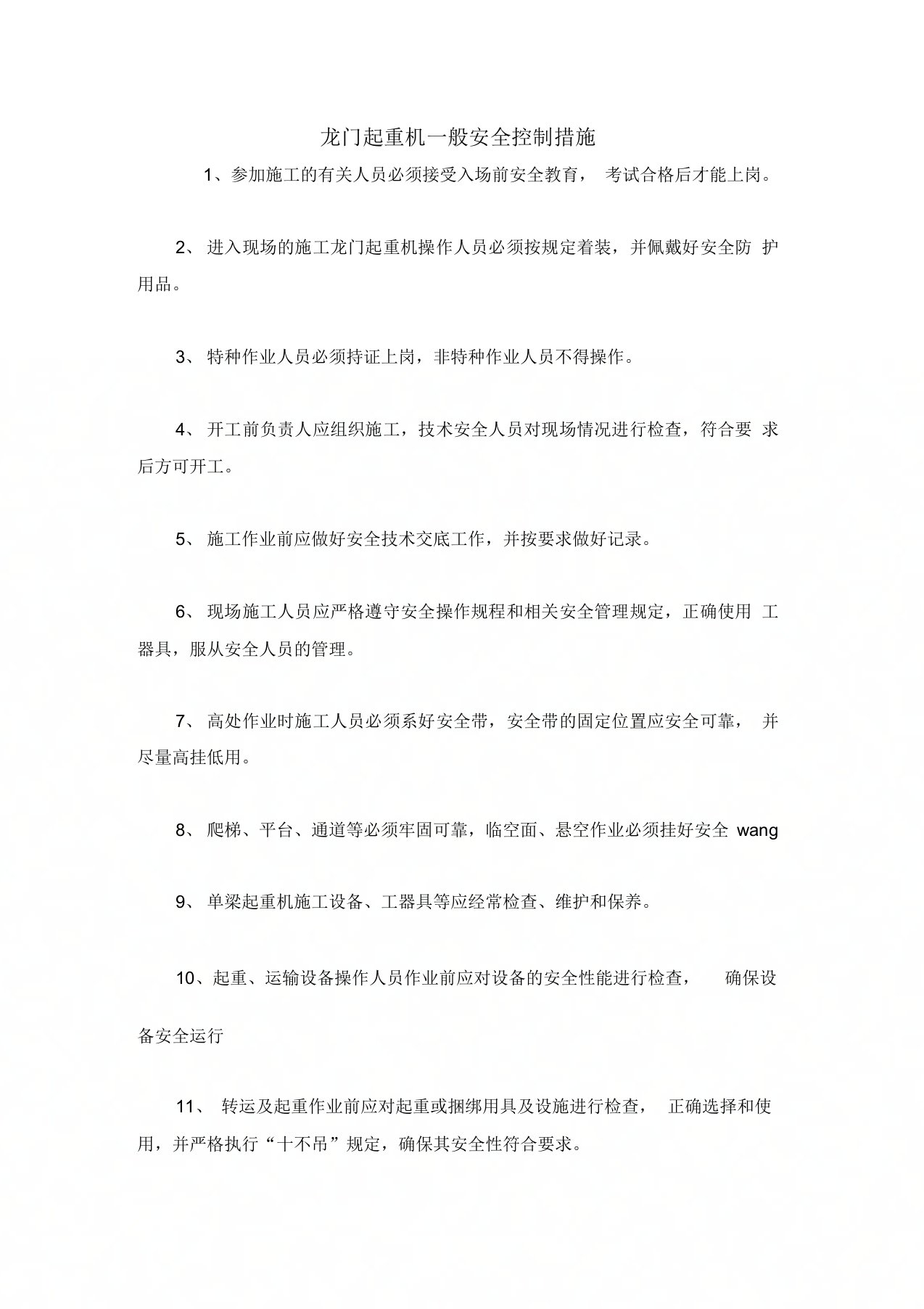 龙门起重机一般安全控制措施