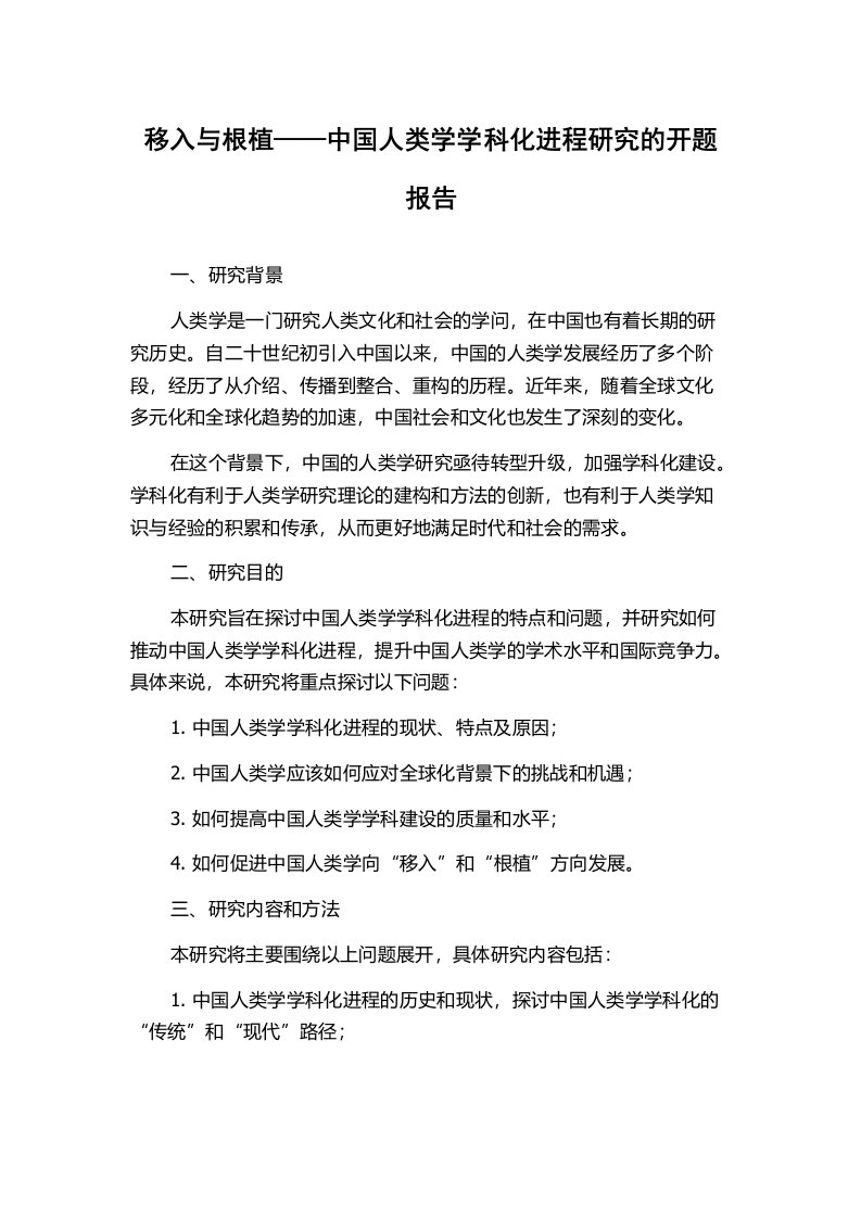 移入与根植——中国人类学学科化进程研究的开题报告