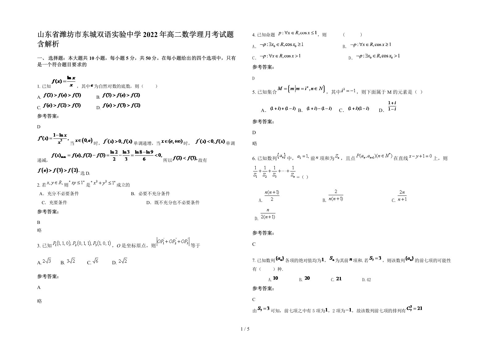 山东省潍坊市东城双语实验中学2022年高二数学理月考试题含解析