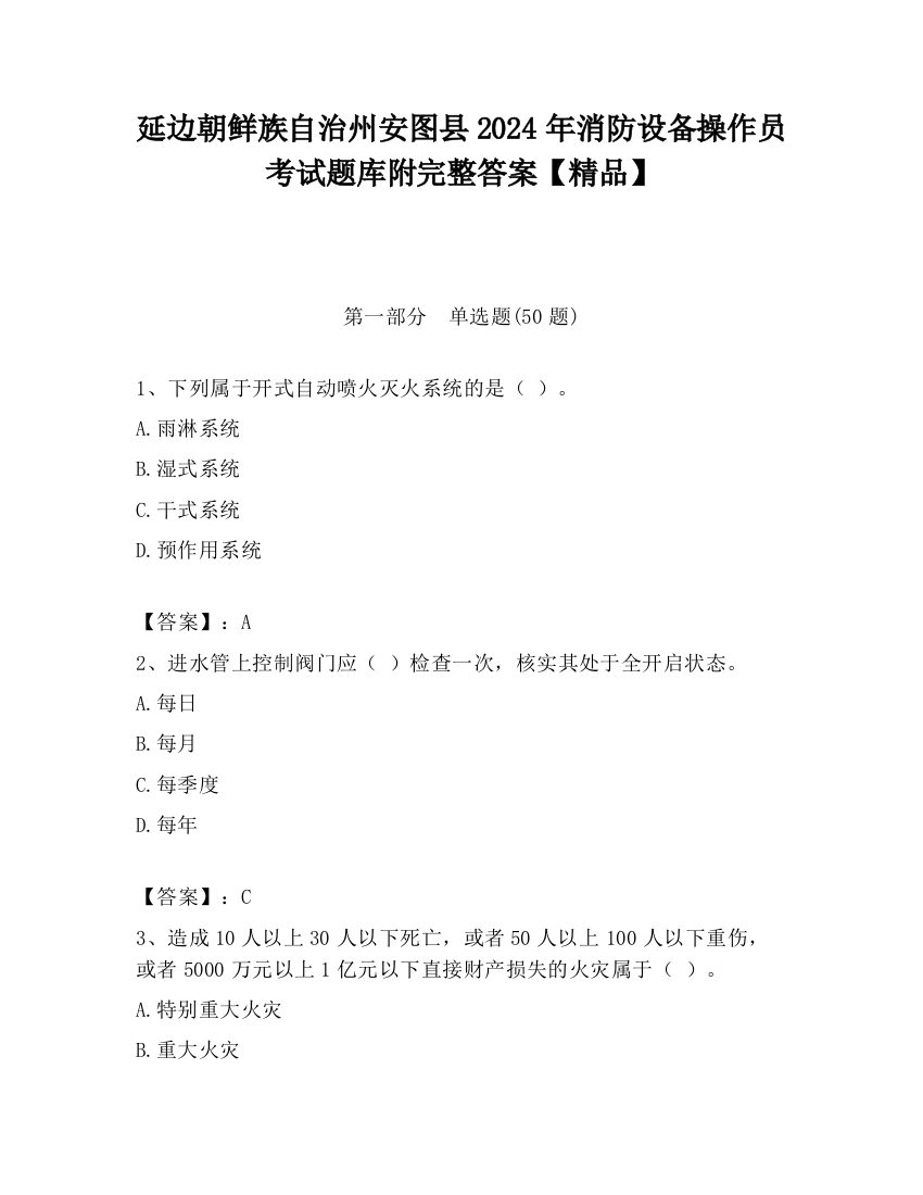 延边朝鲜族自治州安图县2024年消防设备操作员考试题库附完整答案【精品】