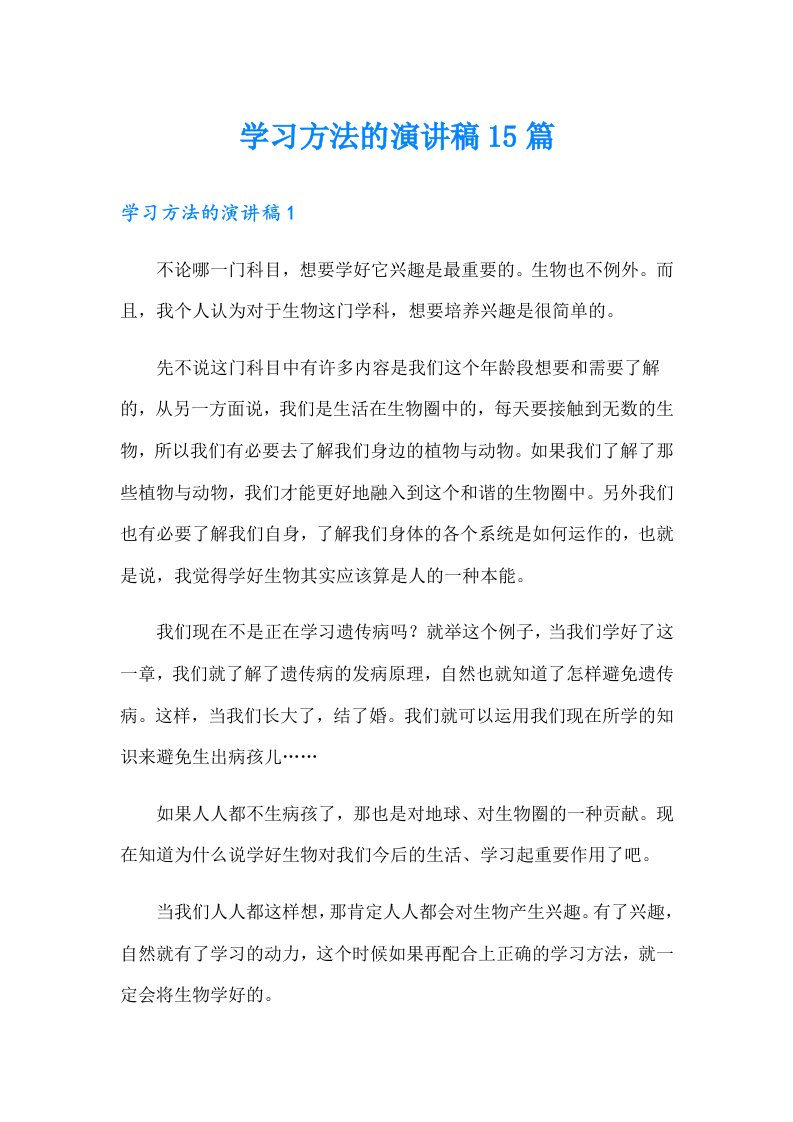 学习方法的演讲稿15篇