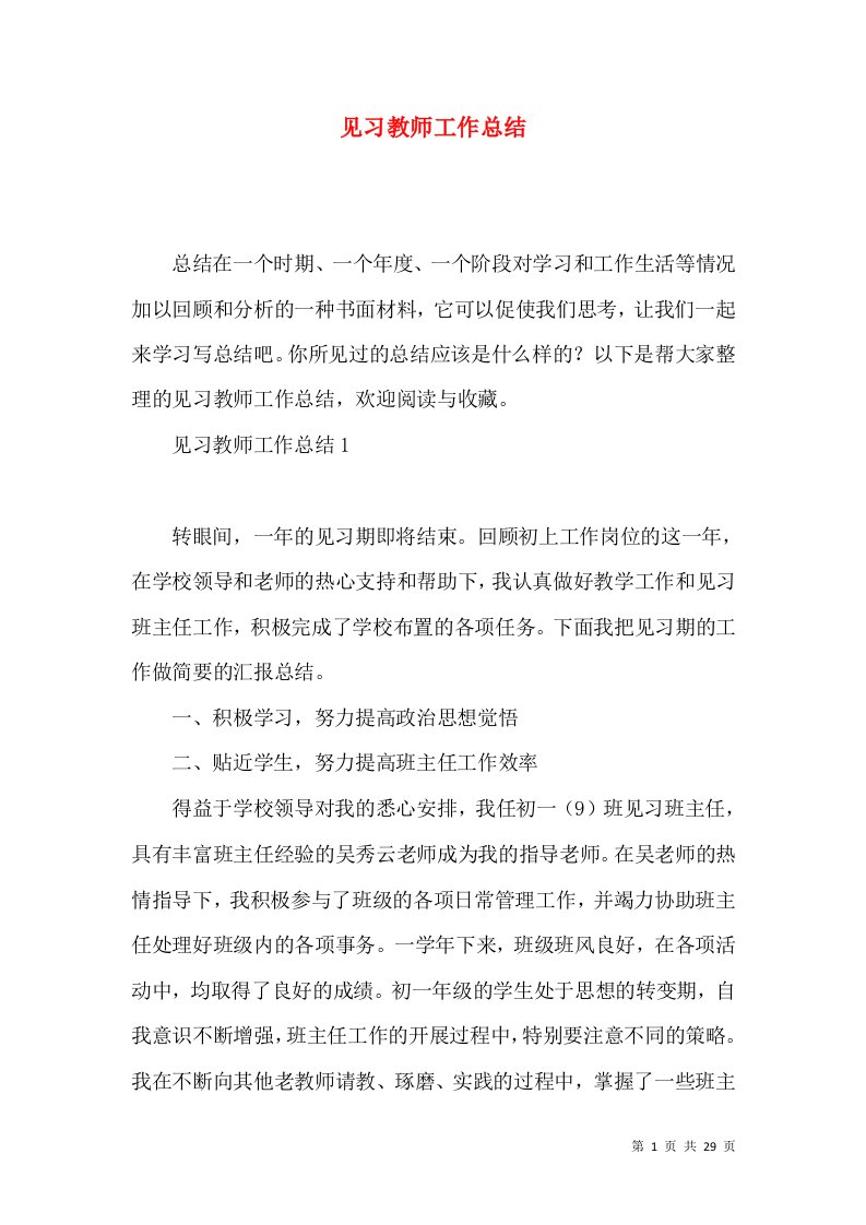 见习教师工作总结