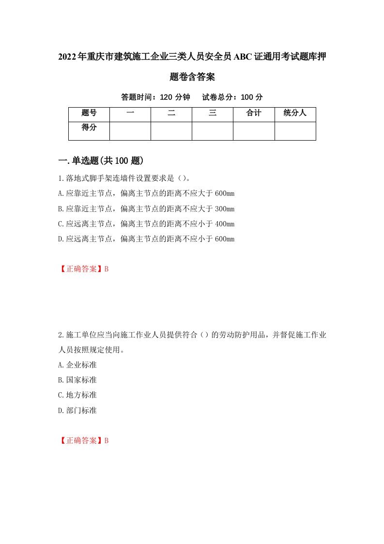 2022年重庆市建筑施工企业三类人员安全员ABC证通用考试题库押题卷含答案34