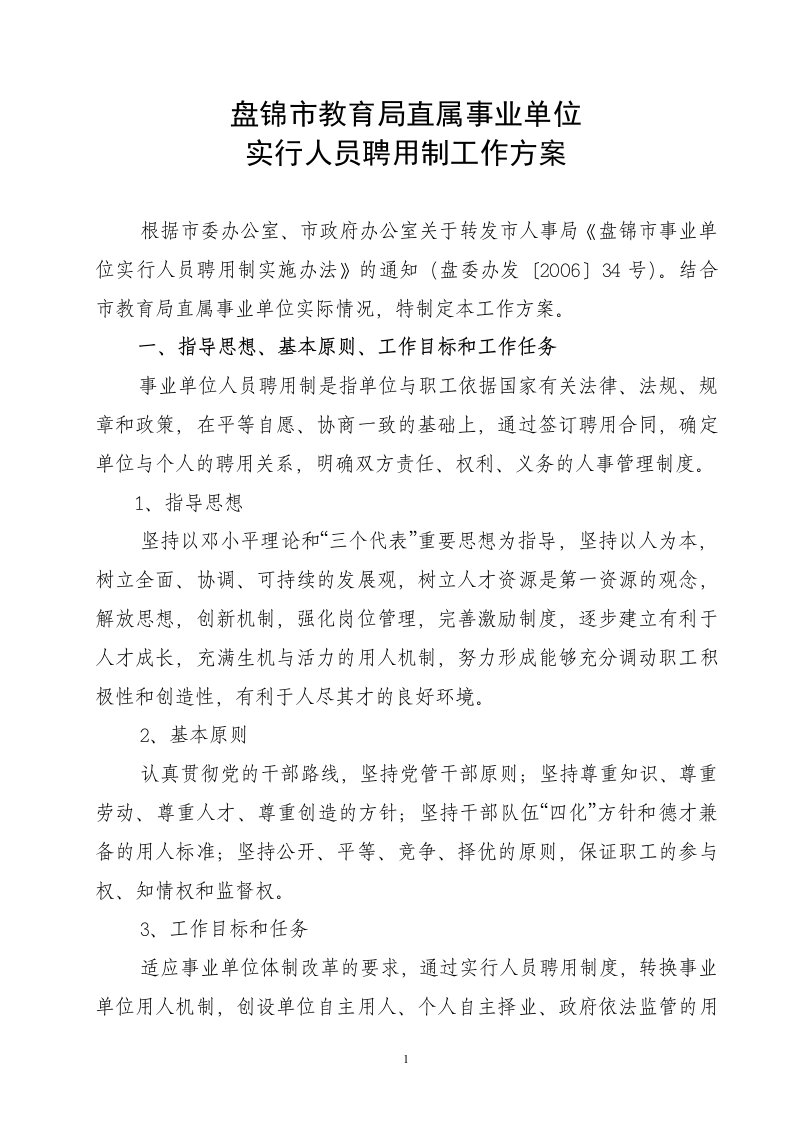 盘锦市教育局直属事业单位实行人员聘用制工作方案