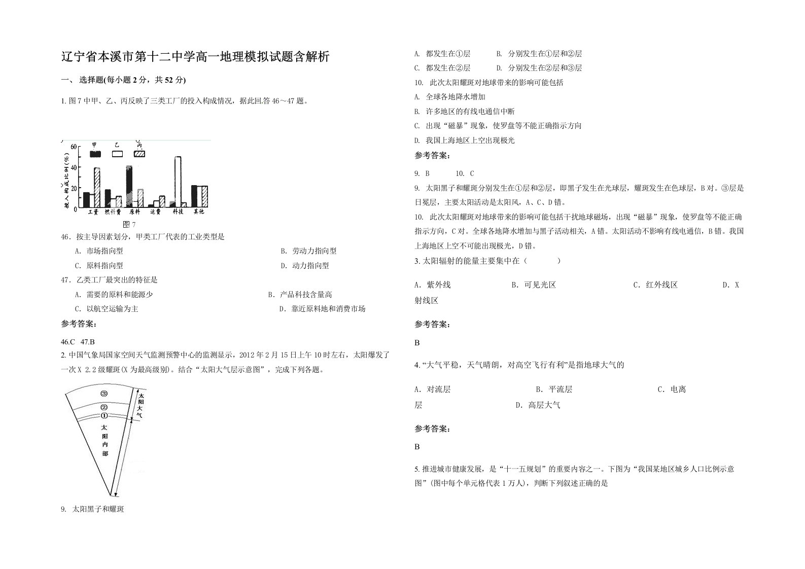 辽宁省本溪市第十二中学高一地理模拟试题含解析