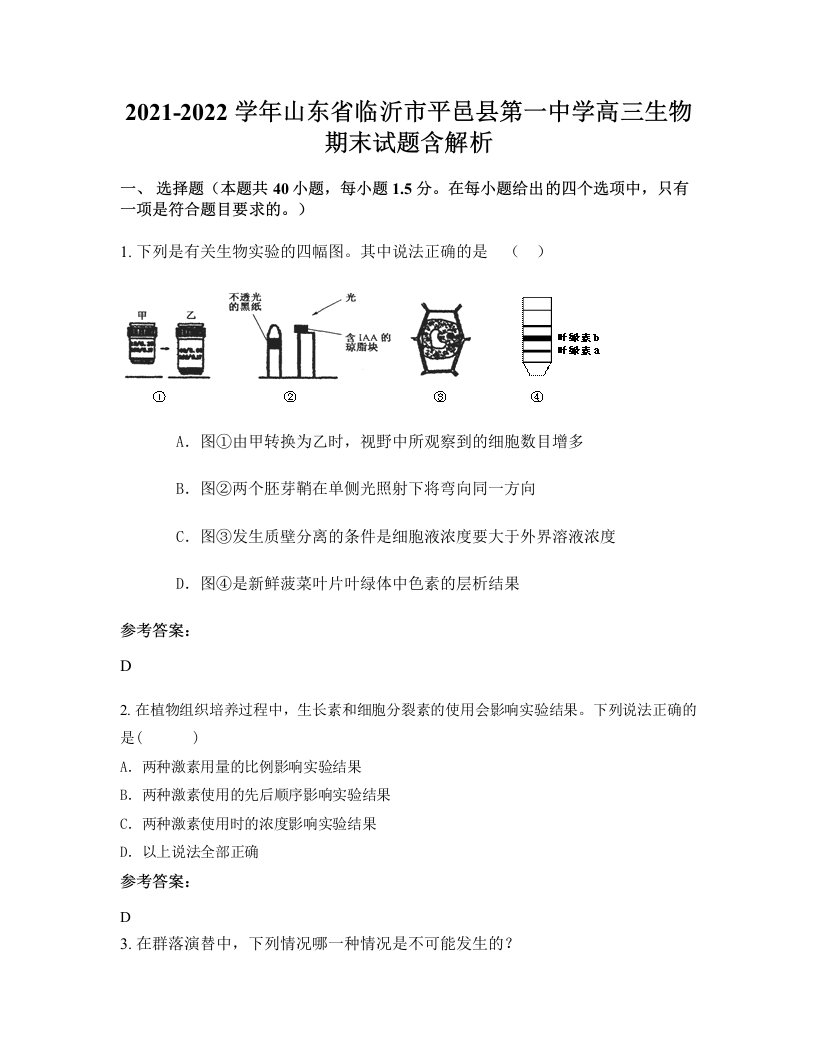 2021-2022学年山东省临沂市平邑县第一中学高三生物期末试题含解析