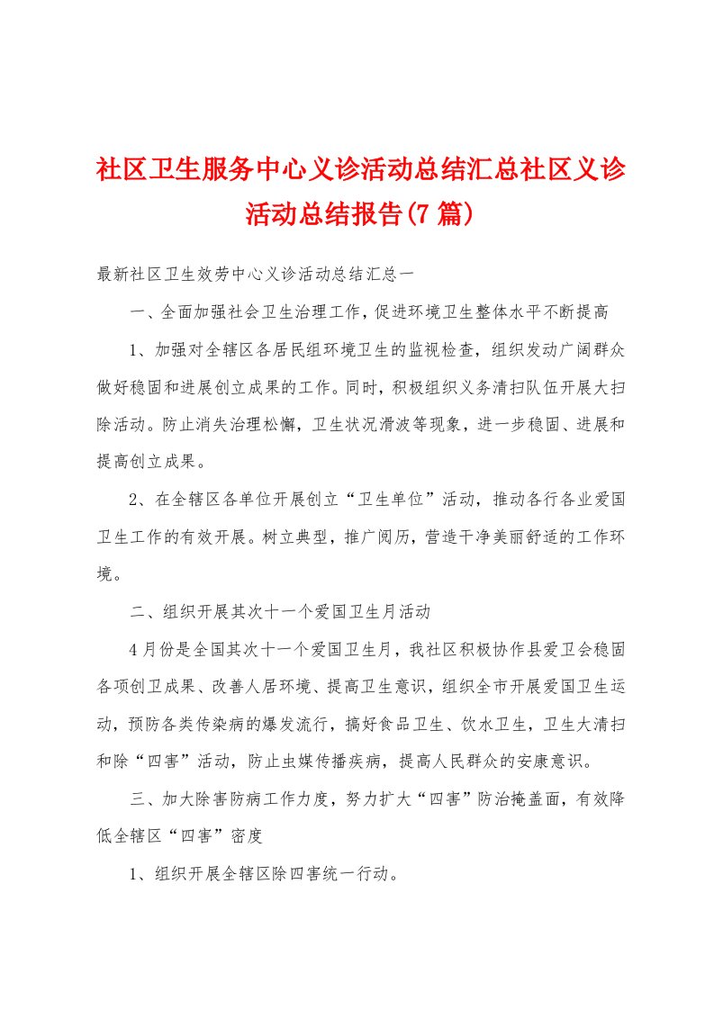 社区卫生服务中心义诊活动总结汇总社区义诊活动总结报告(7篇)