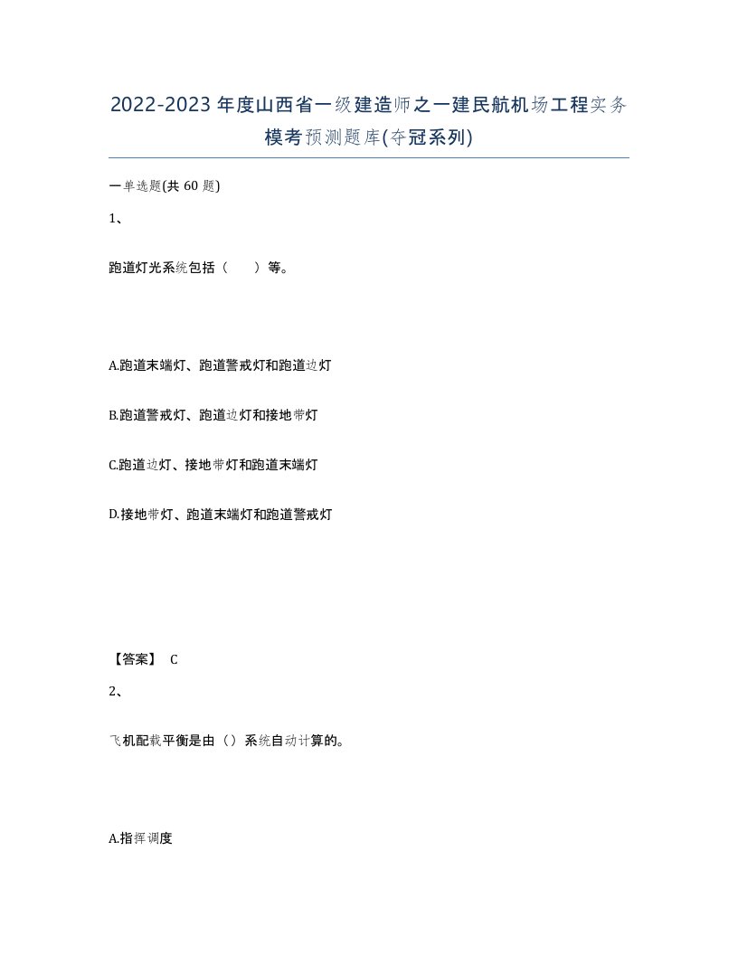 2022-2023年度山西省一级建造师之一建民航机场工程实务模考预测题库夺冠系列