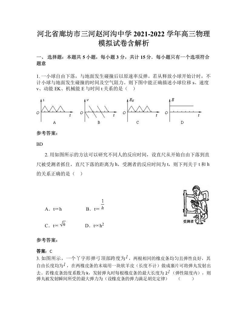 河北省廊坊市三河赵河沟中学2021-2022学年高三物理模拟试卷含解析