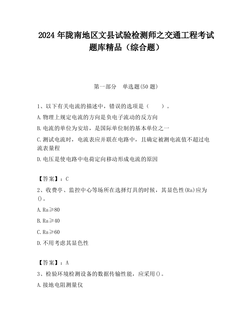 2024年陇南地区文县试验检测师之交通工程考试题库精品（综合题）